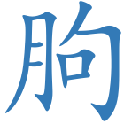 朐