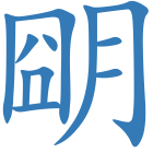 朙