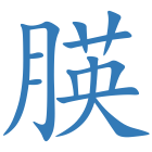 朠