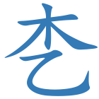 朰