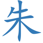 朱