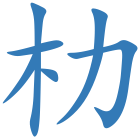 朸