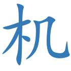 机