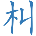 朻