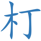 朾