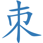 朿