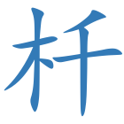 杄