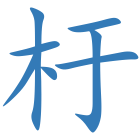 杅