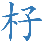 杍