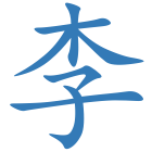 李