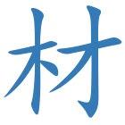 材