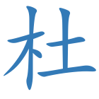 杜