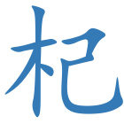 杞