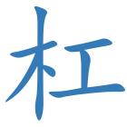 杠