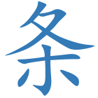条