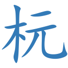 杬