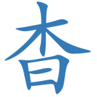 杳