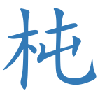 杶