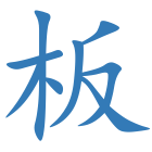 板
