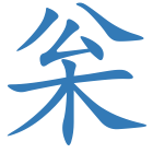 枀