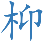 枊