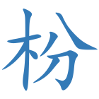 枌
