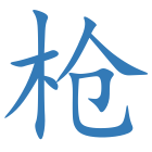 枪