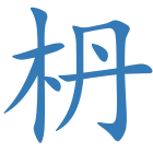 枬