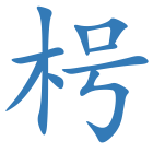 枵