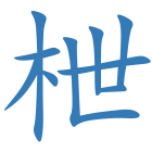 枻