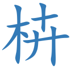 枿