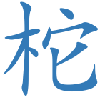 柁