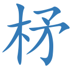 柕