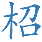 柖