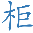 柜