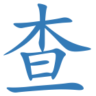查