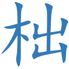 柮