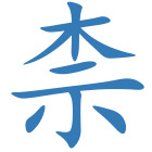 柰