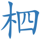 柶