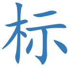 标