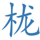 栊