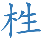 栍