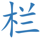 栏
