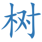 树