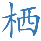 栖