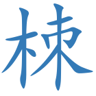 栜