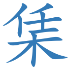 栠