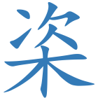 栥