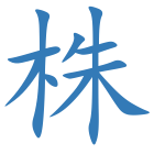 株