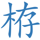栫
